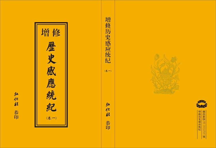 将印新书——《增修历史感应统纪》介绍
