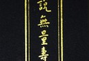 佛说无量寿经(折本)介绍