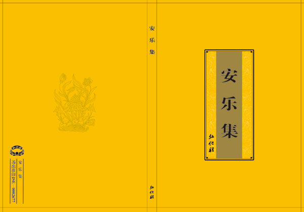 安乐集介绍