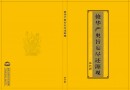 修华严奥旨妄尽还源观介绍
