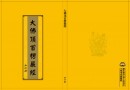 《楞严经》介绍