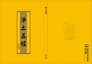 线装版《净土五经》