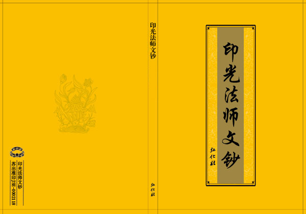 《印光法师文钞》介绍