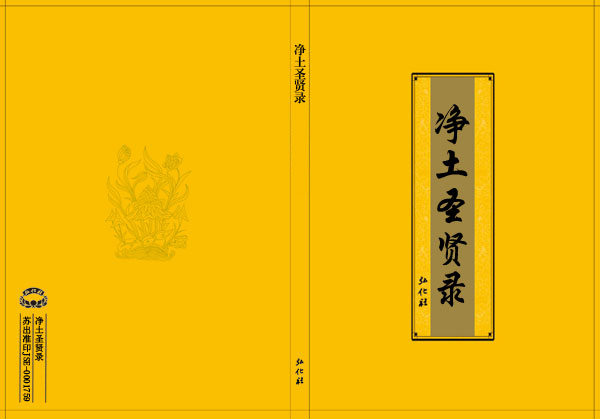 《净土圣贤录》介绍
