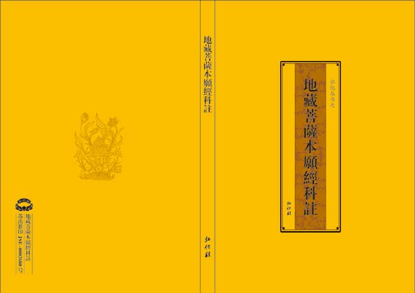 《地藏菩萨本愿经科注》介绍