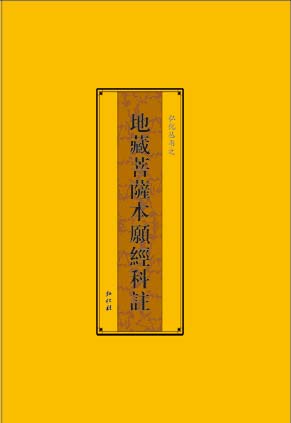 《地藏菩萨本愿经科注》介绍
