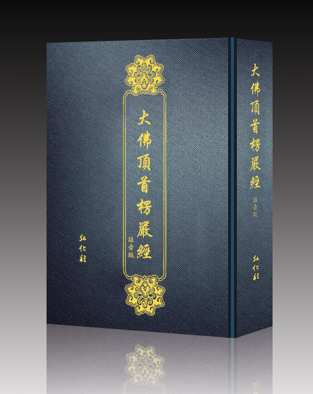 《楞严经》