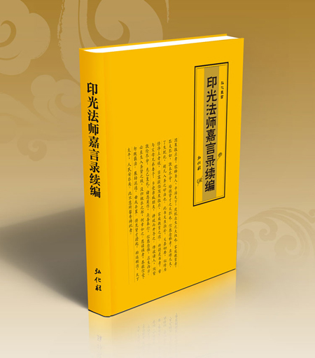 《印光法师嘉言录续编》