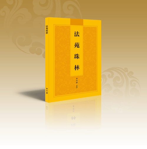 《法苑珠林》