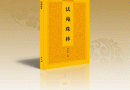 《法苑珠林》