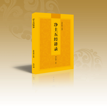 《净土五经讲录》