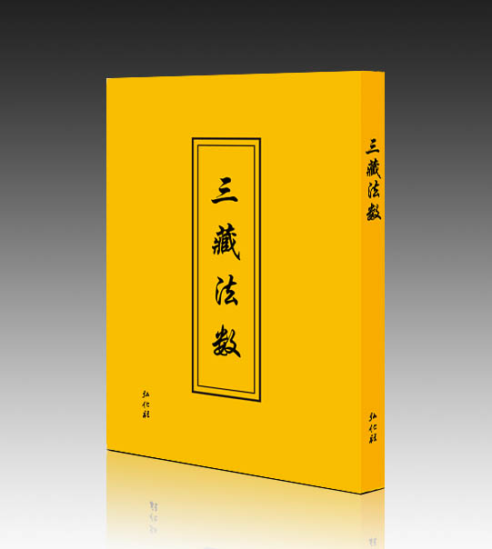 《三藏法数》