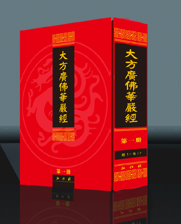 《华严经》(精装版八十华严)
