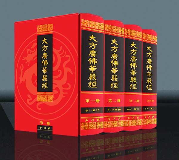 《华严经》(精装版八十华严)