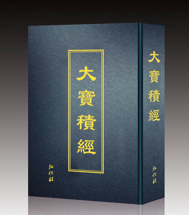 《大宝积经》