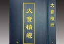 《大宝积经》