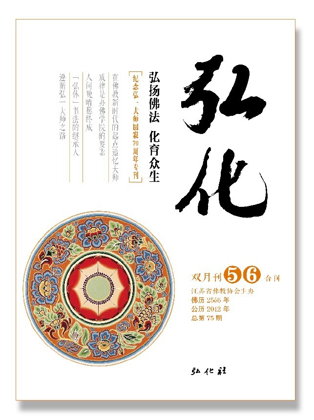 《弘化》杂志2012年“纪念弘一大师圆寂70周年专刊”