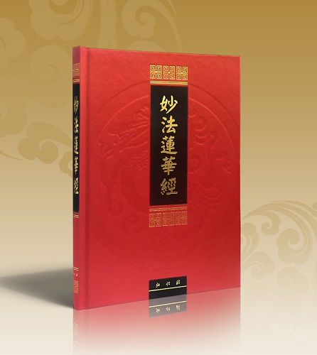 《妙法莲华经》(全彩色版)