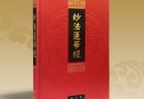 《妙法莲华经》(全彩色版)