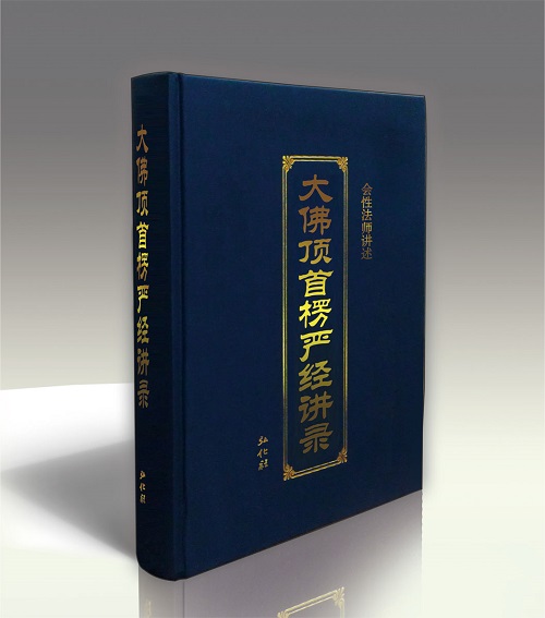 《大佛顶首楞严经讲录》