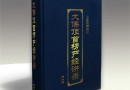 《大佛顶首楞严经讲录》