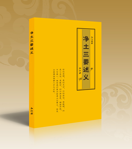 《净土三要述义》
