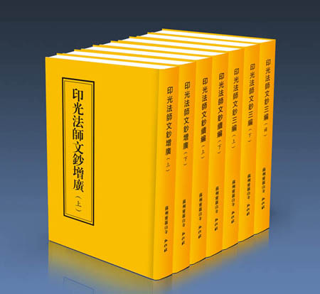 《印光法师文钞》(繁体版)