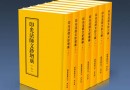 《印光法师文钞》(繁体版)