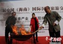 海南沉香旅游交易博览会举行 现场打假销毁赝品