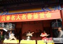 “沉香名人名香鉴赏会”在定安文笔峰举行