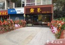 热烈祝贺“美真香”四川乐山加盟店隆重开业