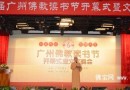 书香寺院 智慧人生 第六届广州佛教读书节开幕
