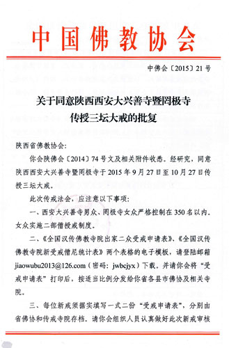 陕西省佛教协会第十三届传授三坛大戒法会通启