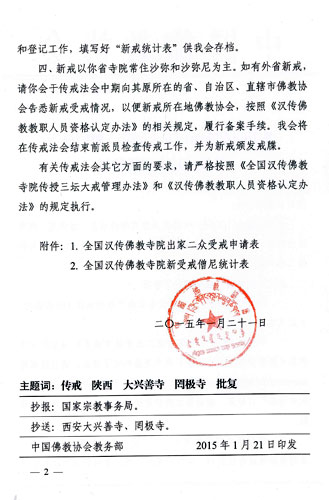 陕西省佛教协会第十三届传授三坛大戒法会通启