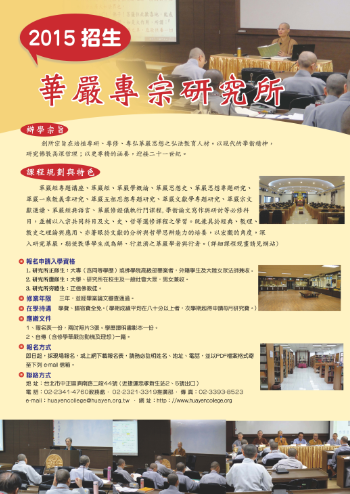 台湾华严专宗研究所2015年招生简章
