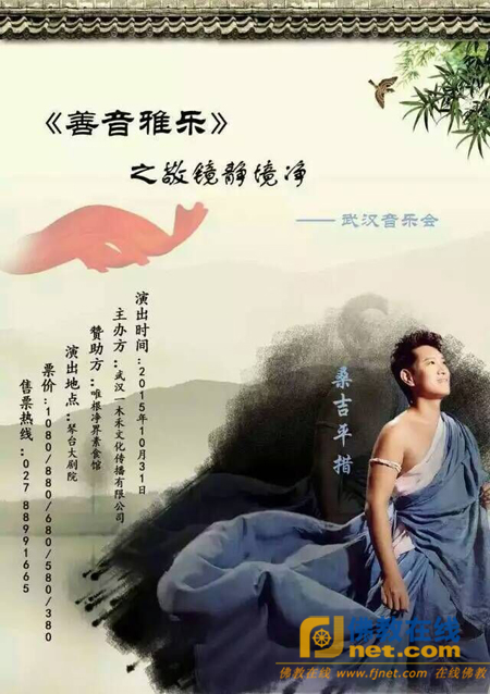 10-31 东方梵音王子桑吉平措“善音雅乐之敬镜静境净”音乐会
