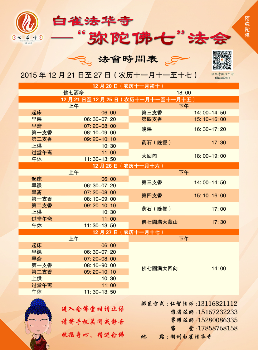 12-21~27 白雀法华寺将启建弥陀佛七法会