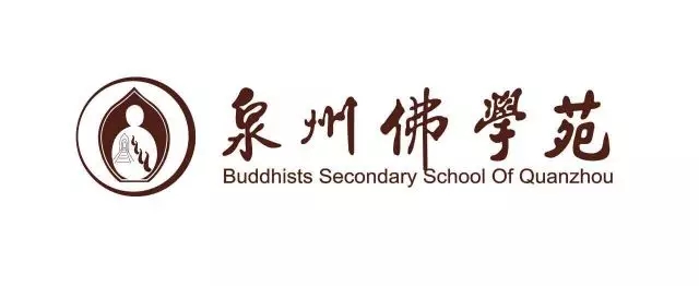 泉州佛学苑2017年秋季招生简章
