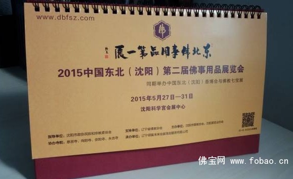 东北佛事展2015年台历精美呈现