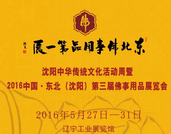 2016中国?东北(沈阳)第三届佛事用品展览会邀请函