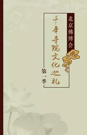 2015北京佛博会观展有惊喜