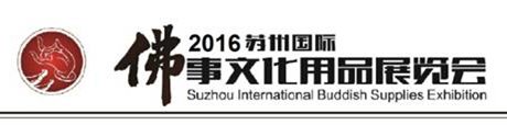 2016苏州国际佛事文化用品展览会招商工作正式启动