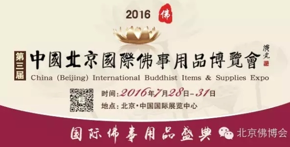2016北京佛博会盛夏时节相约北京皇城古寺