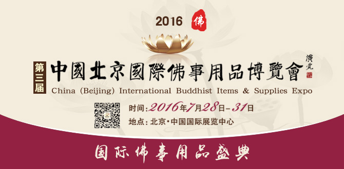 2016北京佛博会邀请函