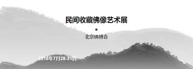 2016北京佛博会专区——民间收藏佛像艺术展