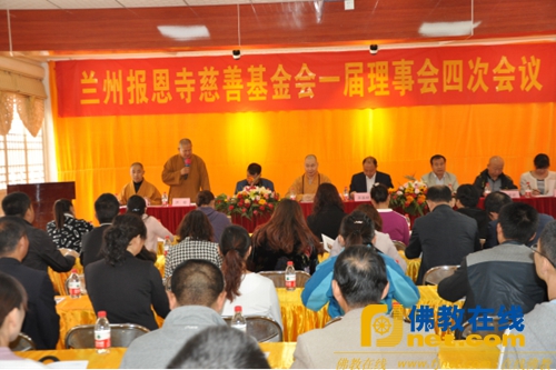 兰州报恩寺慈善基金会第一届理事会四次会议圆满举行