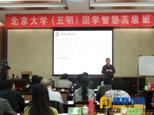 北京大学五明国学班举办《心经》智慧讲座