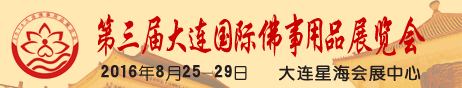 2016大连佛事展宣传工作(网络)