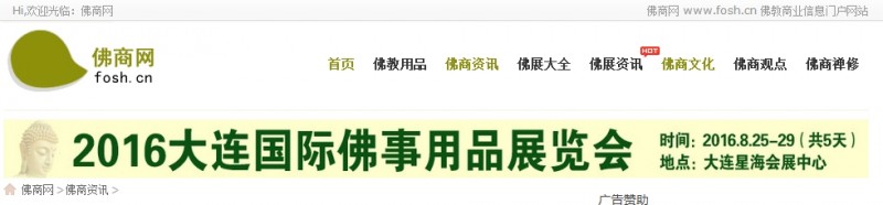 2016大连佛事展宣传工作(网络)