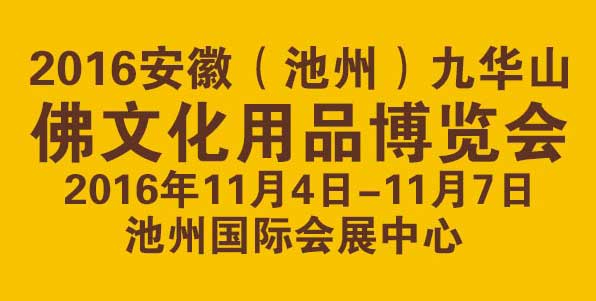2016九华山佛博会寺庙巡礼系列——怀宁